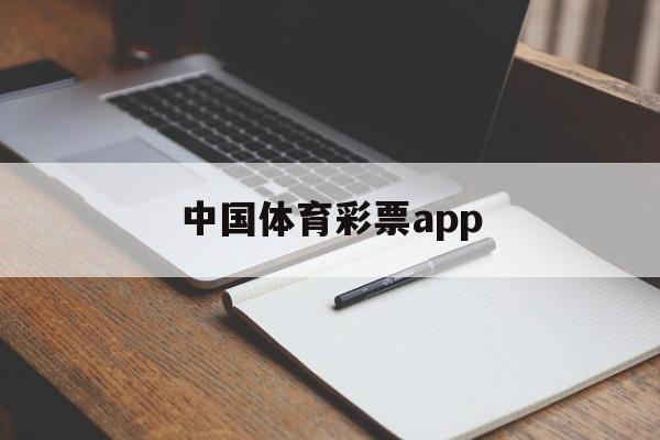 中国体育彩票app(中国体育彩票App下载安装)